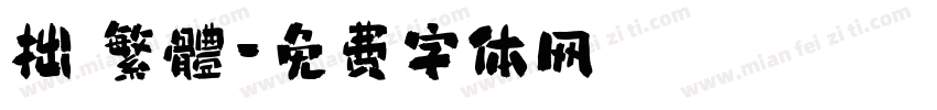 拙 繁體字体转换